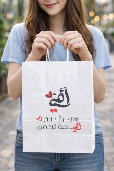 كيس الام "امي هي نبع الحنان"